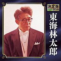 東海林太郎「 決定版　東海林太郎　２０１８」