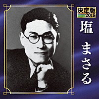 塩まさる「 決定版　塩まさる　２０１８」