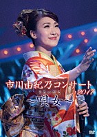 市川由紀乃「 市川由紀乃コンサート２０１７～唄女～」