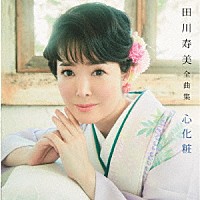 田川寿美「 田川寿美全曲集　心化粧」