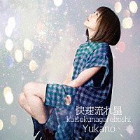 結花乃「 快速流れ星」