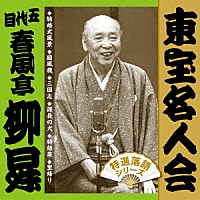 春風亭柳昇［五代目］「 東宝名人会　柳昇」