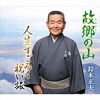 鈴木正夫「 故郷の山／人生すごろく　祝い旅」