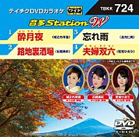 （カラオケ）「 音多Ｓｔａｔｉｏｎ　Ｗ」