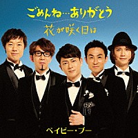 ベイビー・ブー「 ごめんね…ありがとう／花が咲く日は」