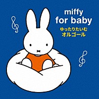 （ヒーリング）「 ｍｉｆｆｙ　ｆｏｒ　ｂａｂｙ　ミッフィー　赤ちゃんのための　ゆっくりたいむ　オルゴール」