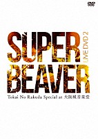 ＳＵＰＥＲ　ＢＥＡＶＥＲ「 ＬＩＶＥ　ＤＶＤ　２　Ｔｏｋａｉ　Ｎｏ　Ｒａｋｕｄａ　Ｓｐｅｃｉａｌ　ａｔ　大阪城音楽堂」