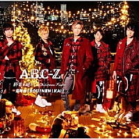 Ａ．Ｂ．Ｃ－Ｚ「 終電を超えて～Ｃｈｒｉｓｔｍａｓ　Ｎｉｇｈｔ／忘年会！ＢＯＵ！ＮＥＮ！ＫＡＩ！」