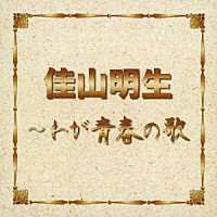 佳山明生「 佳山明生～わが青春の歌」