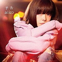 ａｉｋｏ「 予告」