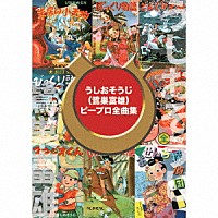 （キッズ）「 うしおそうじ（鷺巣富雄）ピープロ全曲集」