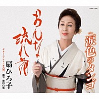 扇ひろ子「 おんな流れ花／涙色のタンゴ」