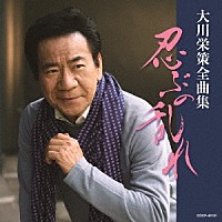 大川栄策「 大川栄策全曲集　忍ぶの乱れ」