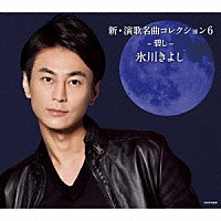 氷川きよし「 新・演歌名曲コレクション６　－碧し－」