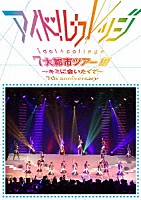 アイドルカレッジ「 Ｓｅｖｅｎｔｈ　Ａｎｎｉｖｅｒｓａｒｙ　『アイドルカレッジ７大都市ツアー！！！～キミに会いたくて～』」