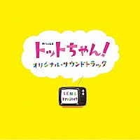 Ｓ．Ｅ．Ｎ．Ｓ．　Ｐｒｏｊｅｃｔ「 「トットちゃん！」オリジナル・サウンドトラック」