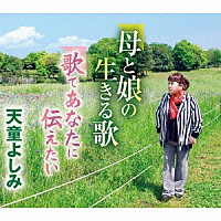 天童よしみ「 母と娘の生きる歌／歌であなたに伝えたい」