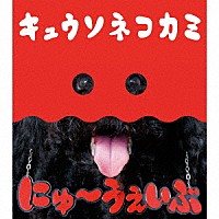 キュウソネコカミ「 にゅ～うぇいぶ」