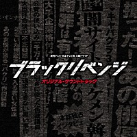 （オリジナル・サウンドトラック）「 読売テレビ・日本テレビ系　木曜ドラマＦ　ブラックリベンジ　オリジナル・サウンドトラック」