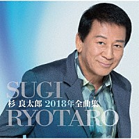 杉良太郎「 杉良太郎２０１８年全曲集」