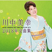 川中美幸「 川中美幸２０１８年全曲集」