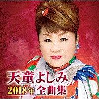 天童よしみ「 天童よしみ２０１８年全曲集」