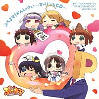 （アニメーション）「 ぷちます！かんしゃさい～すぺしゃるＣＤ～」