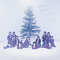 ＝ＬＯＶＥ 「僕らの制服クリスマス」