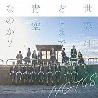 ＮＧＴ４８ 「世界はどこまで青空なのか？」