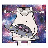 ヤバイＴシャツ屋さん 「Ｇａｌａｘｙ　ｏｆ　ｔｈｅ　Ｔａｎｋ－ｔｏｐ」