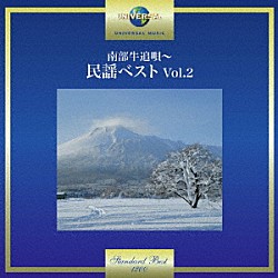 （伝統音楽） 岸千恵子 山本謙司 浜田喜一「南部牛追唄～民謡ベスト　Ｖｏｌ．２」