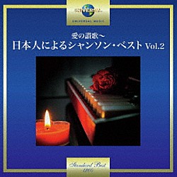 （Ｖ．Ａ．） 菅原洋一 金子由香利「愛の讃歌～日本人によるシャンソン・ベスト　Ｖｏｌ．２」