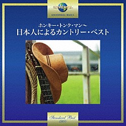 （Ｖ．Ａ．） ウエスタン・オール・スターズ 菊地正夫 黒田美治 石橋イサオ 釜萢ヒロシ 斎藤任弘 関口良信「ホンキー・トンク・マン～日本人によるカントリー・ベスト」