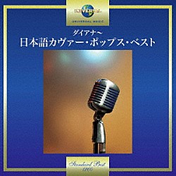 （Ｖ．Ａ．） 弘田三枝子 スリー・ファンキーズ 九重佑三子、増田多夢、ダニー飯田とパラダイス・キング 山下敬二郎とザ・コースターズ 九重佑三子、佐野修、ダニー飯田とパラダイス・キング 森山加代子 坂本九、ダニー飯田とパラダイス・キング「ダイアナ～日本語カヴァー・ポップス・ベスト」