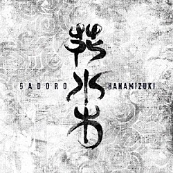 ＧＡＤＯＲＯ「花水木」