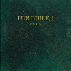 松尾昭彦「ＴＨＥ　ＢＩＢＬＥ　１」