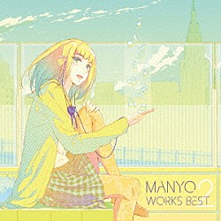 ＭＡＮＹＯ「ＭＡＮＹＯ　ＷＯＲＫＳ　ＢＥＳＴ　２」