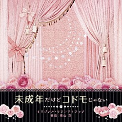 横山克 高嶋政宏 シルビア・グラブ「映画　未成年だけどコドモじゃない　オリジナル・サウンドトラック」