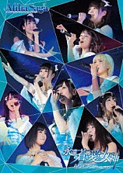 アフィリア・サーガ「アフィリア・サーガ　ワンマンライブツアー２０１７　「永遠の蒼き愛の女神」ＴＯＵＲ　ＦＩＮＡＬ　ＩＮ　新宿ＢＬＡＺＥ」