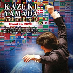 山田和樹　日本フィルハーモニー交響楽団　東京混声合唱団 山田茂「山田和樹のアンセム・プロジェクト　Ｒｏａｄ　ｔｏ　２０２０」