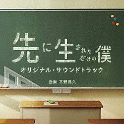 平野義久「先に生まれただけの僕　オリジナル・サウンドトラック」