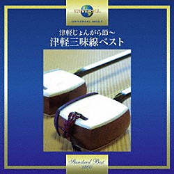 （伝統音楽） 浅利みき 明石光代 高橋つや 山田百合子 大谷百合子「津軽じょんがら節～津軽三味線ベスト」