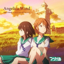 Ｖｏｉｄ＿Ｃｈｏｒｄｓ　ｆｅａｔ．宮田ゆり（ＣＶ．古賀葵）＆目黒めぐみ（ＣＶ．田中あいみ）「Ａｎｇｅｌｉｃａ　Ｗｉｎｄ」