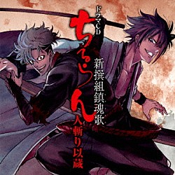 （ドラマＣＤ） 鈴木達央 梅原裕一郎 木村良平 代永翼 蒼井翔太 高木渉 古川慎「ドラマＣＤ「ちるらん　新撰組鎮魂歌」人斬り以蔵」