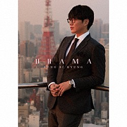 ソン・シギョン「ＤＲＡＭＡ」