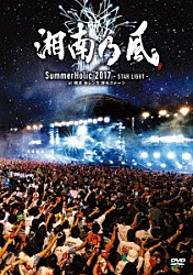 湘南乃風「ＳｕｍｍｅｒＨｏｌｉｃ　２０１７　－ＳＴＡＲ　ＬＩＧＨＴ－　ａｔ　横浜　赤レンガ　野外ステージ」