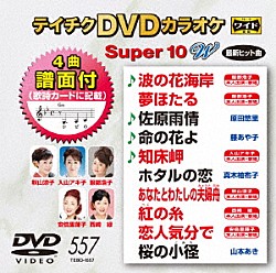 （カラオケ） 服部浩子 原田悠里 藤あや子 入山アキ子 真木柚布子 秋山涼子 西崎緑「テイチクＤＶＤカラオケ　スーパー１０　Ｗ」