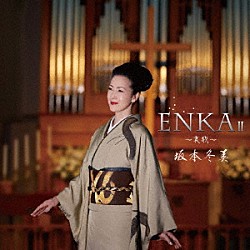 坂本冬美「ＥＮＫＡⅡ　～哀歌～」