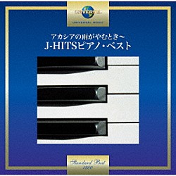 小原孝「アカシアの雨がやむとき～Ｊ－ＨＩＴＳピアノ・ベスト」