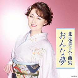 北見恭子「北見恭子全曲集　おんな夢」